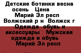 Детские ботинки весна-осень › Цена ­ 200 - Марий Эл респ., Волжский р-н, Волжск г. Одежда, обувь и аксессуары » Мужская одежда и обувь   . Марий Эл респ.